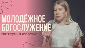 Екатерина Мозголова| Братская Христианская Община | 26 Апреля