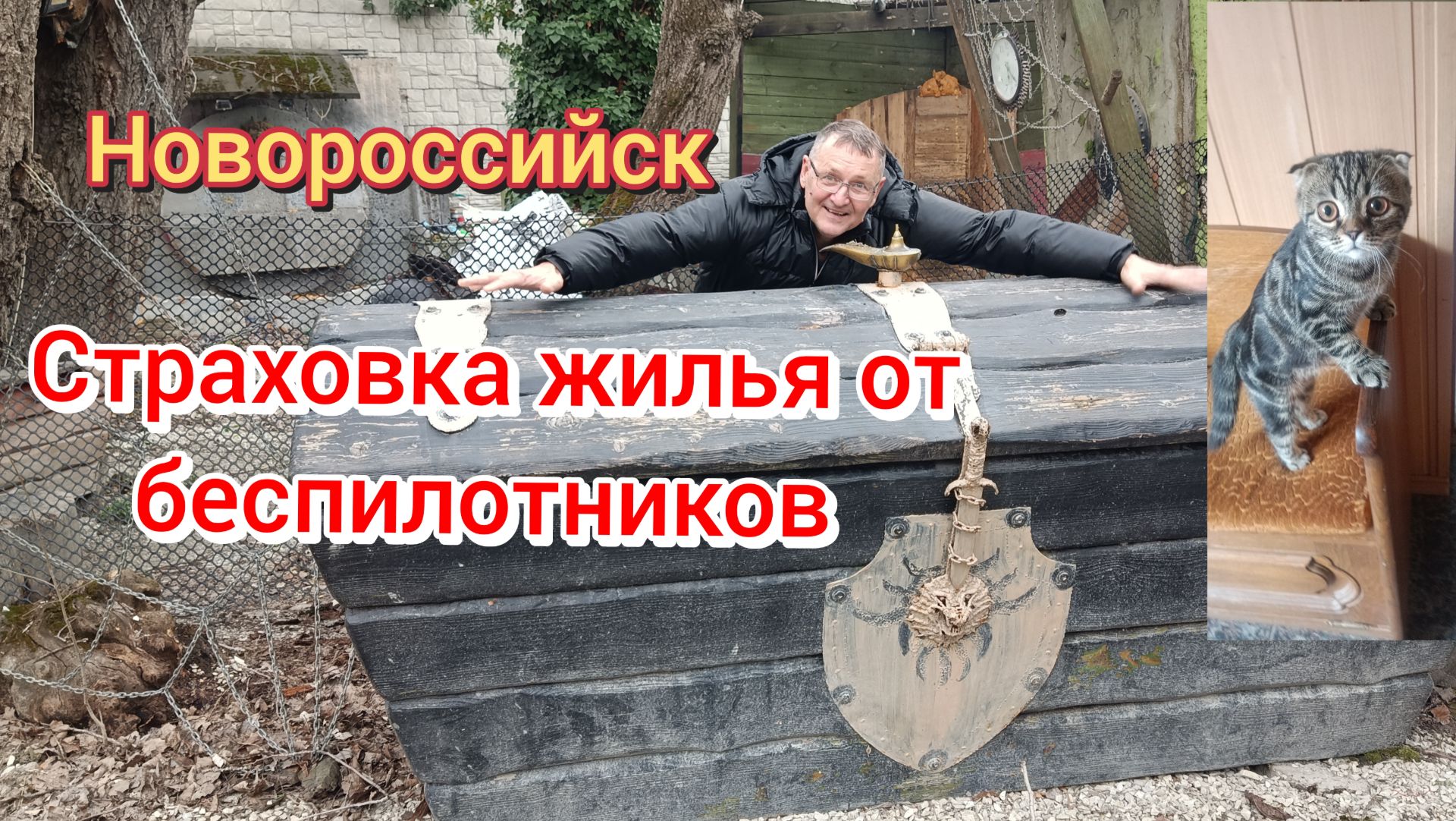 Новороссийск/Страховка жилья от беспилотных атак/Наша Муха заболела/Сад на юге