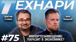 ТЕХНАРИ 75 - Импортозамещение: паразит в экономике? Как и почему мы тратим ресурсы не туда.