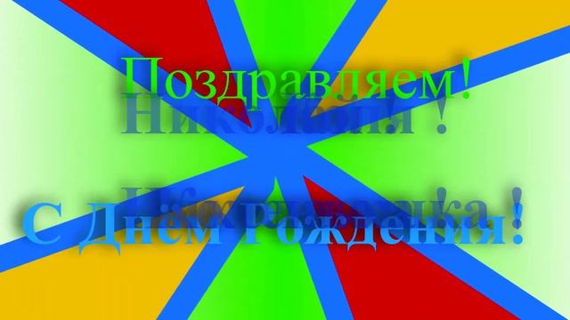 Поздравление Николая с днём рождения