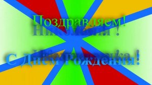 Поздравление Николая с днём рождения