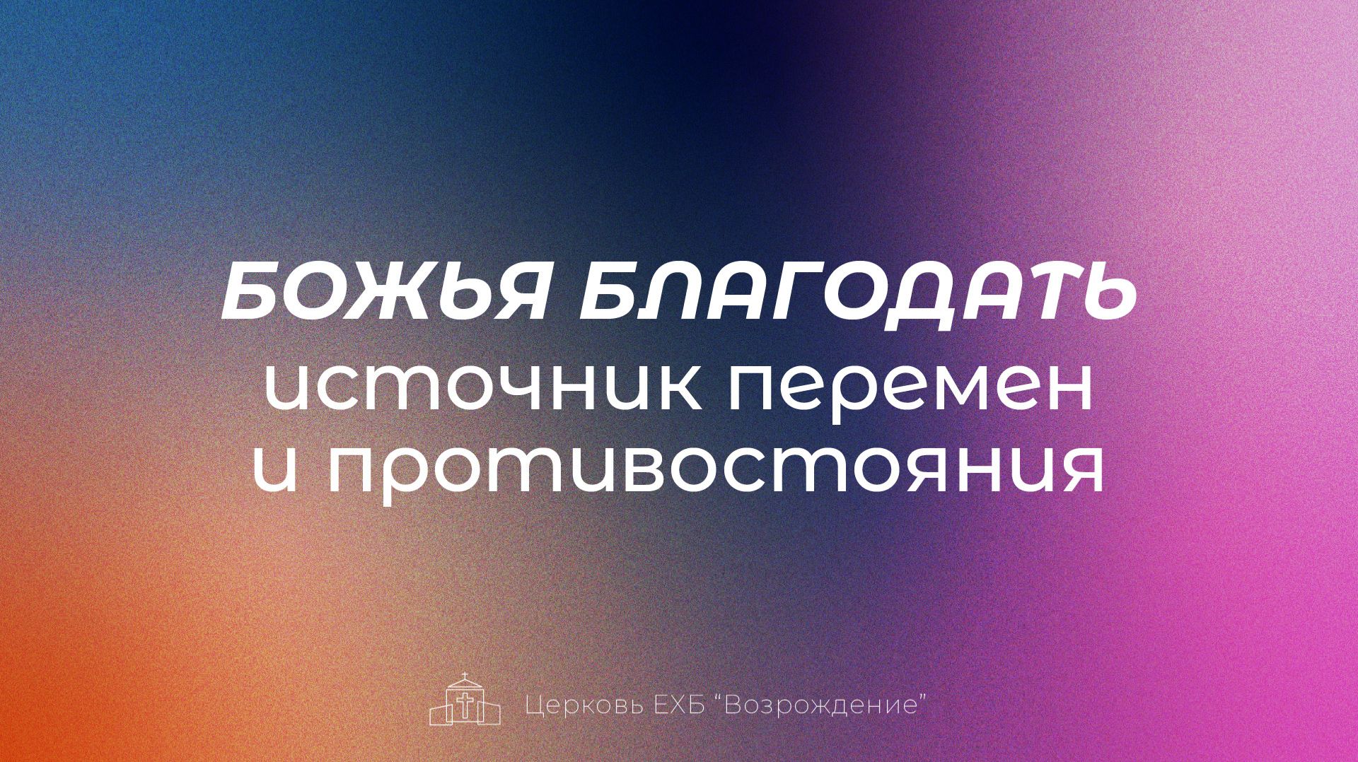 Проповедь 