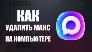 Как удалить макс на компьютере