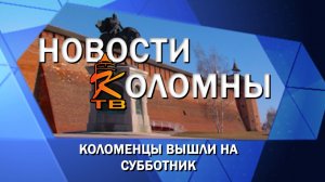 Коломенцы вышли на субботник