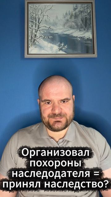 Организовал похороны наследодателя = принял наследство?