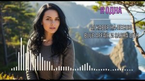 Я͜͡ о͜͡д͜͡н͜͡а͜͡ (͜͡A͜͡I͜͡ COVER B͜͡l͜͡u͜͡e͜͡ A͜͡f͜͡f͜͡a͜͡i͜͡r͜͡ и͜͡ S͜͡a͜͡s͜͡h͜͡a͜͡ D͜͡i͜͡t͜͡h͜͡)͜͡