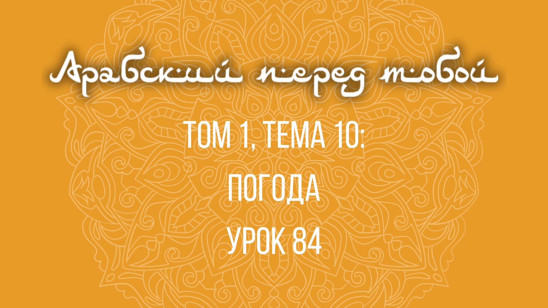 Арабский язык с нуля | Арабия байна ядайк | Том [1] | Урок №84
