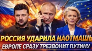 Россия ударила наотмашь Европа сразу зазвонила Путину! Маски с Запада сброшены!