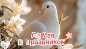 С 1 Мая: музыкальное поздравление с Праздником Весны и Труда | Домохозяйка