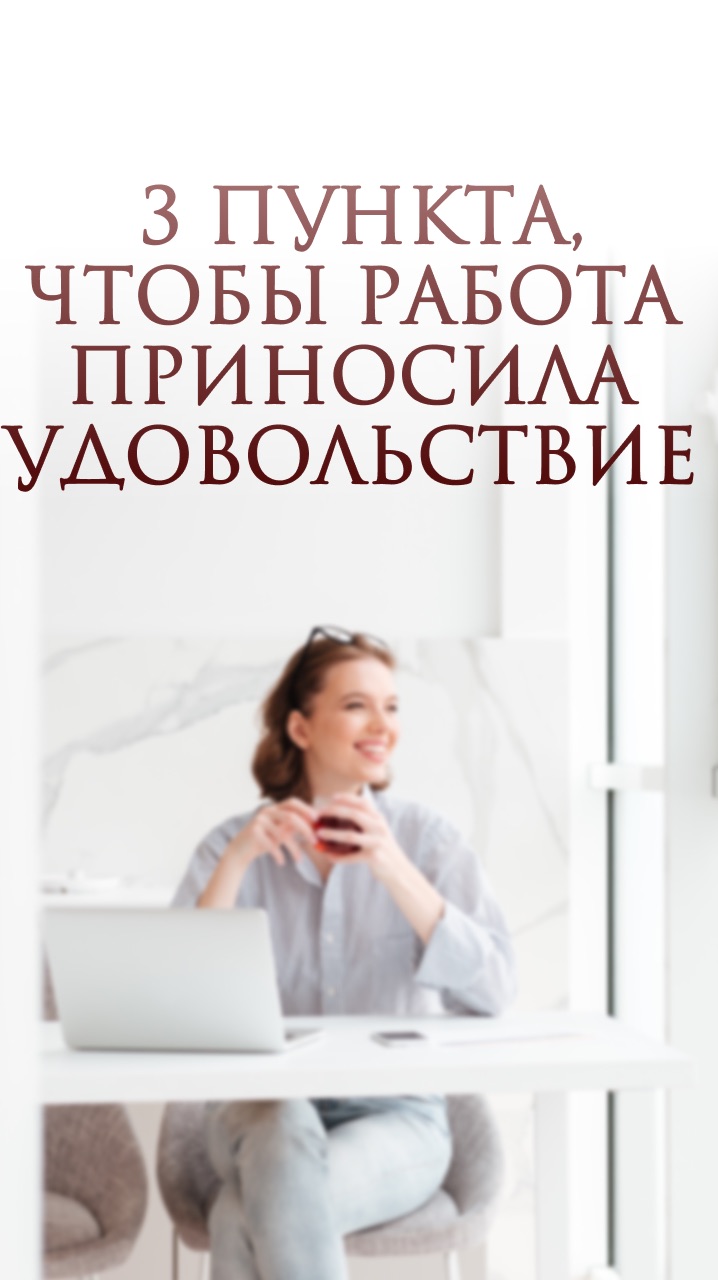 3 пункта, чтобы работа приносила удовольствие