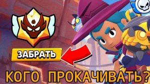 КОГО ПРОКАЧИВАТЬ ЧТО БЫ АППНУТЬ МАСТЕРА В БРАВЛ СТАРС! 👑🦁👑