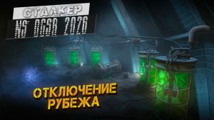 ОТКЛЮЧЕНИЯ «РУБЕЖА» ➤ Сталкер NS OGSR #25