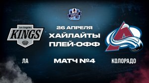 ОБЗОР МАТЧА №4 Лос-Анджелес Кингз – Колорадо Эвеланш 26.04.2026 | 1-й раунд плей-офф НХЛ 2025/26