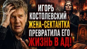Игорь Костолевский как жена-сектантка разрушила жизнь секс-символа СССР и заставила его молить о