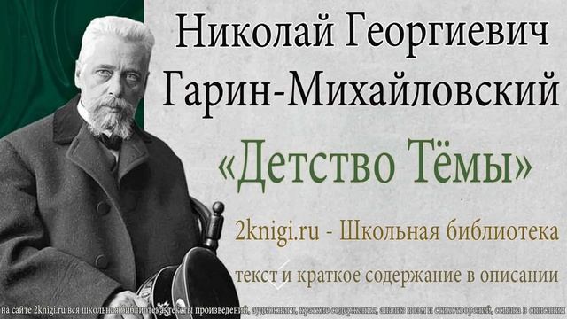 Николай Гарин-Михайловский 