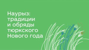 Наурыз: традиции и обряды тюркского Нового года