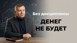 Без дисциплины денег не будет