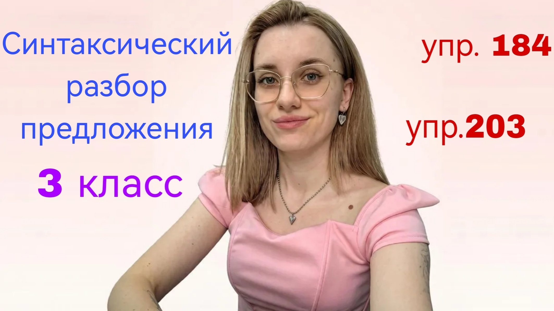 Синтаксический разбор предложения. Как делать? 3 класс Канакина 