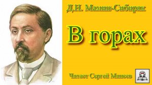 Аудиокнига Д.Н. Мамин-Сибиряк «В горах» слушать онлайн бесплатно