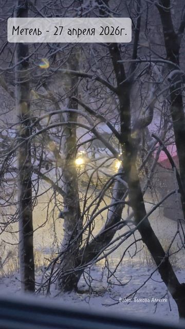 Метель - Весна 27 апреля 2026г.