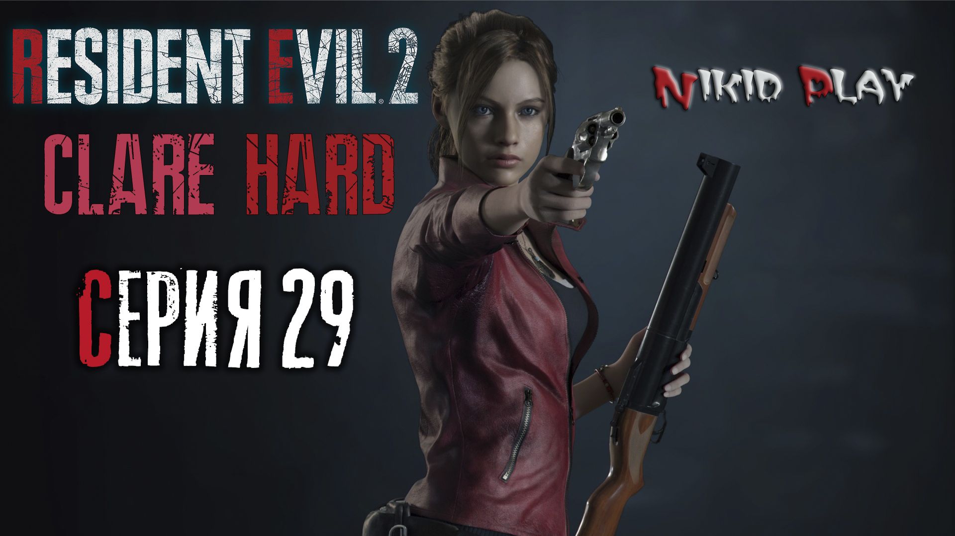 Resident Evil 2 remake прохождение на харде серия 29 смотреть онлайн