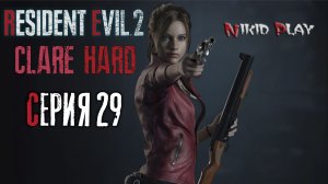 Resident Evil 2 remake прохождение на харде серия 29