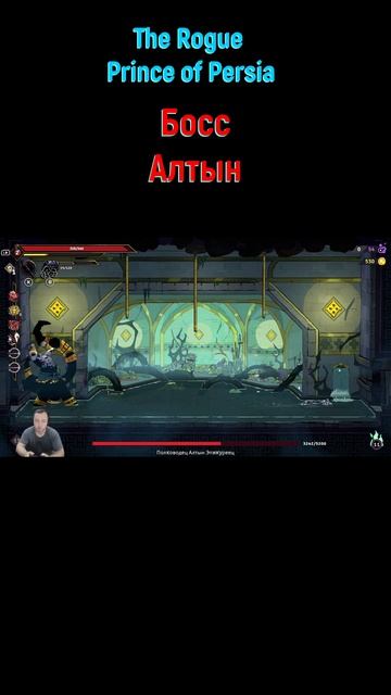 Алтын #shorts #rogueprinceofpersia #princeofpersia #боссфайт #боссы #bossfight #boss #шортс #Принц