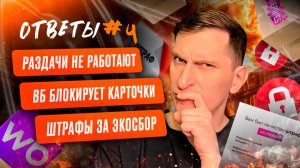 Ответы #4: белый ввоз по карго-ценам, бесполезное продвижение на маркетплейсах и секреты маркировки