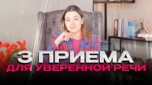 3 приема для уверенной речи, чтобы вас начали слушать