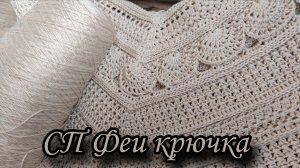 СП Феи крючка