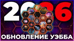 Всё, что вам нужно знать об открытиях JWST в 2026 году