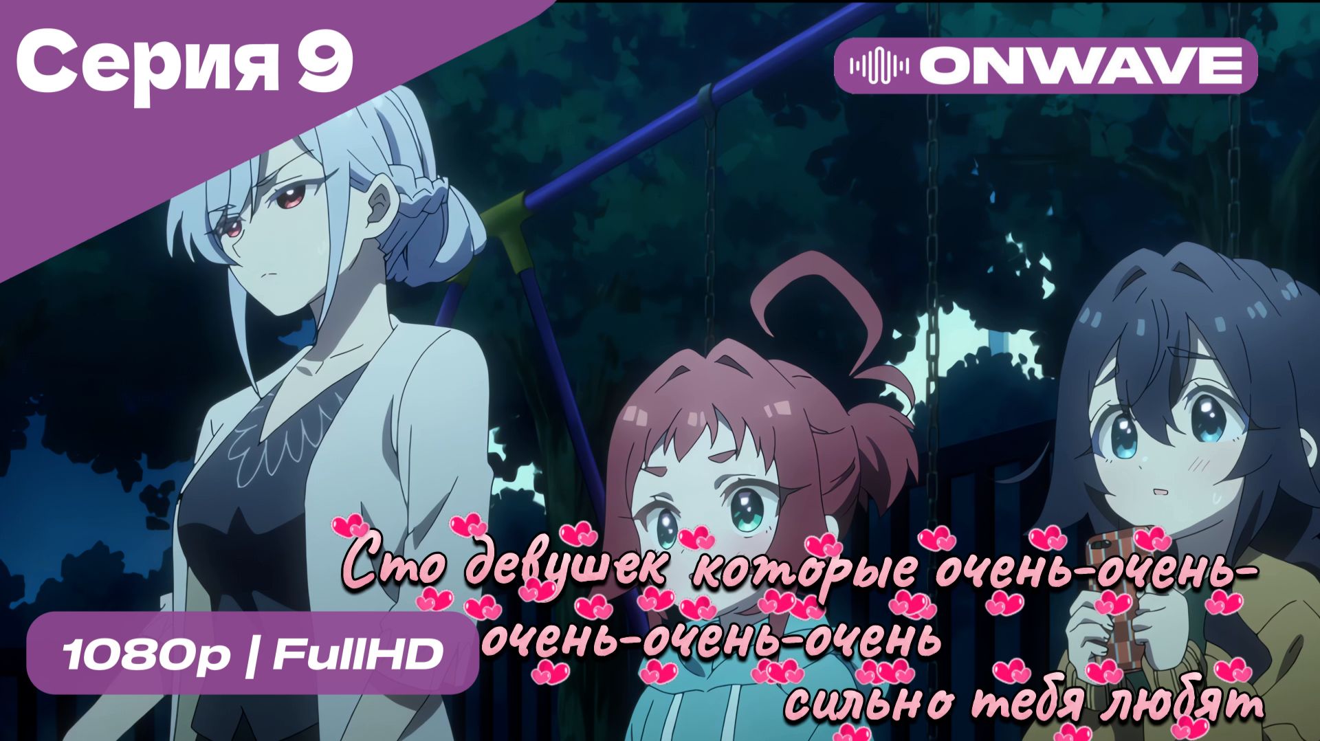 Сто девушек, которые очень-очень-очень-очень-очень сильно тебя любят  - 9 серия [OnWave]