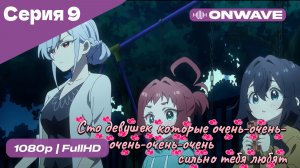 Сто девушек, которые очень-очень-очень-очень-очень сильно тебя любят  - 9 серия [OnWave]