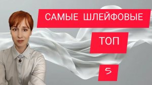 ШЛЕЙФОВЫЕ И КОМПЛИМЕНТАРНЫЕ АРОМАТЫ