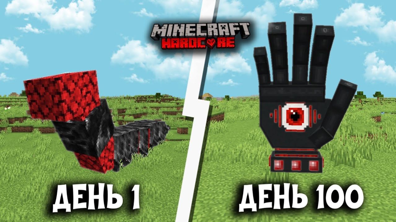 100 дней с супер боссами в майнкрафт хардкоре