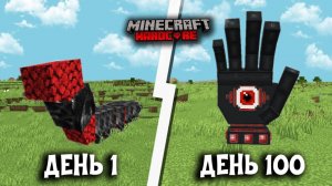 100 дней с супер боссами в майнкрафт хардкоре