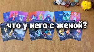 ЧТО У НЕГО С ЖЕНОЙ? Расклад Таро, гадание на картах