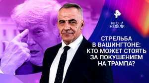 Покушение на Трампа / США и Иран вышли из переговоров / ИИ превращают в оружие / 26.04.26