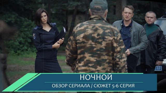 Ночной 5,6 серия секретный отдел Жерехова и исчезновение Вари Ковальчук - разбор серий