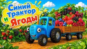 Синий Трактор и Ягоды! Мультик для малышей