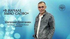 Евгений Долганин «В начале было Слово»