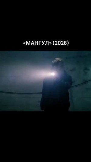 Мангул (2026)