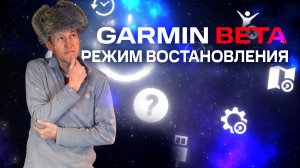 Новая функция Часов GARMIN  / РЕЖИМ ВОСТАНОВЛЕНИЯ BETA