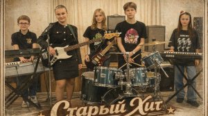 Старый Хит
