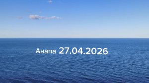 Анапа 27.04.2026 800 ступенек