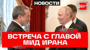 Владимир Путин принял министра иностранных дел Ирана: как прошла встреча