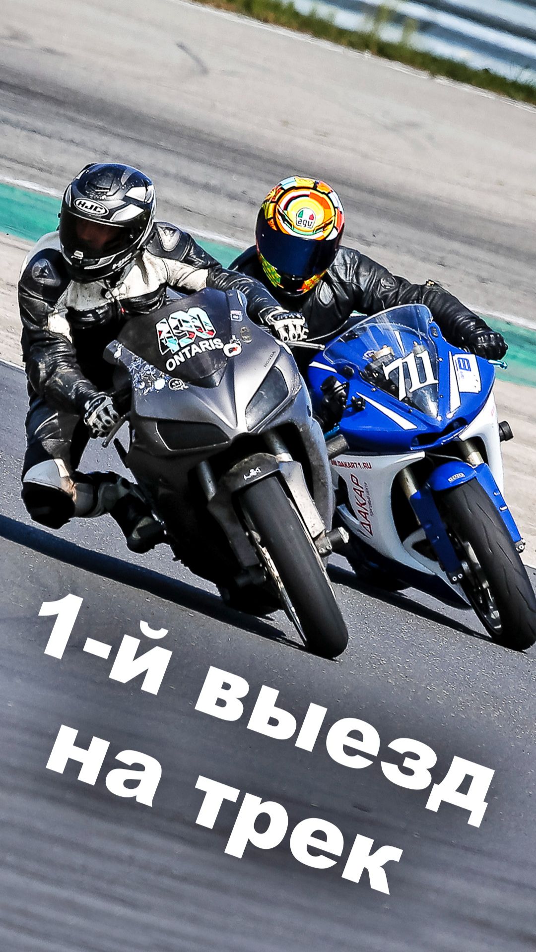 1-й выезд на трек!