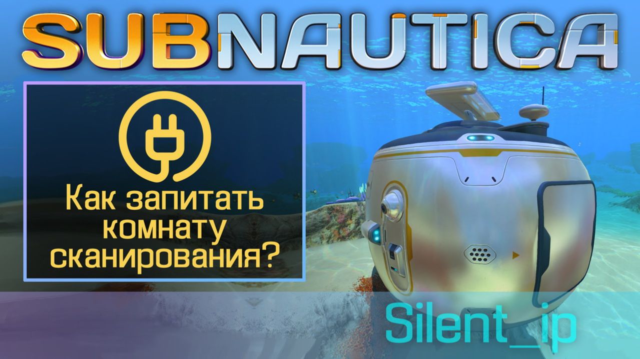 Subnautica: Как запитать комнату сканирования?