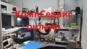 КомпСервис онлайн 27.04.2026.