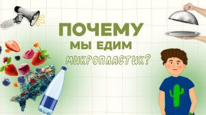 Почему мы едим микропластик?